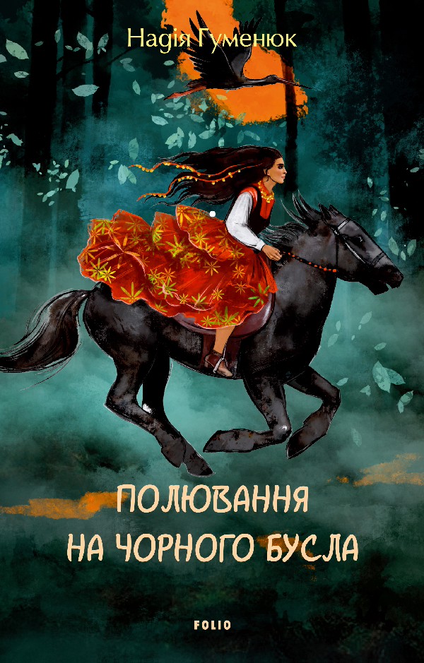 E-book: Полювання на чорного бусла
