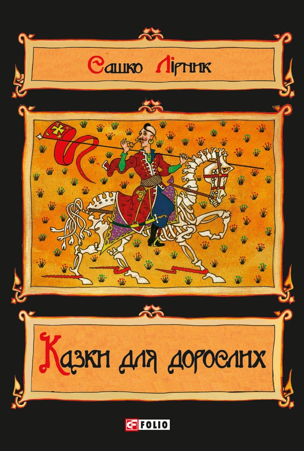 Казки для дорослих. Сашко Лірник
