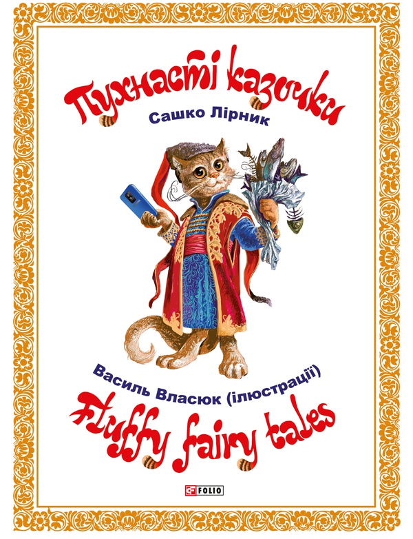 Пухнасті казочки / Fluffy fairy tales