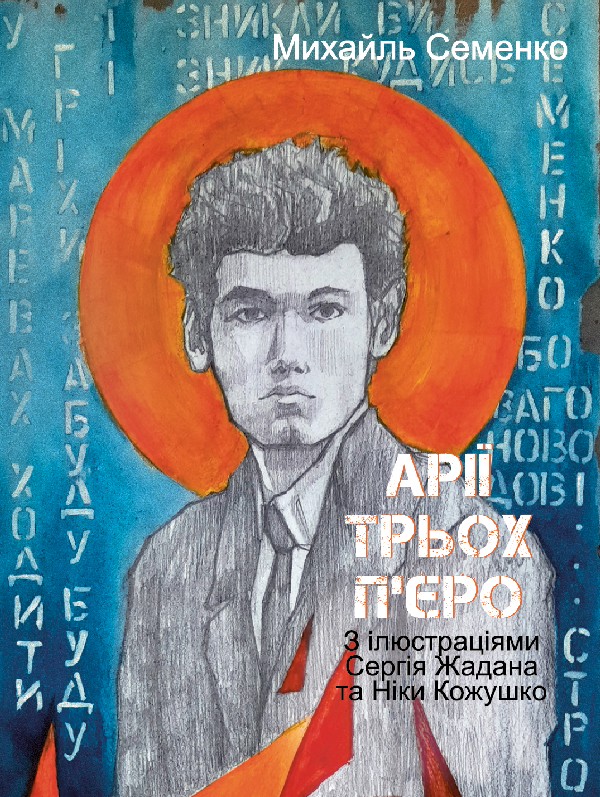 Арії трьох П'єро. З ілюстраціями Сергія Жадана та Ніки Кожушко (Подарункові міні книжки)