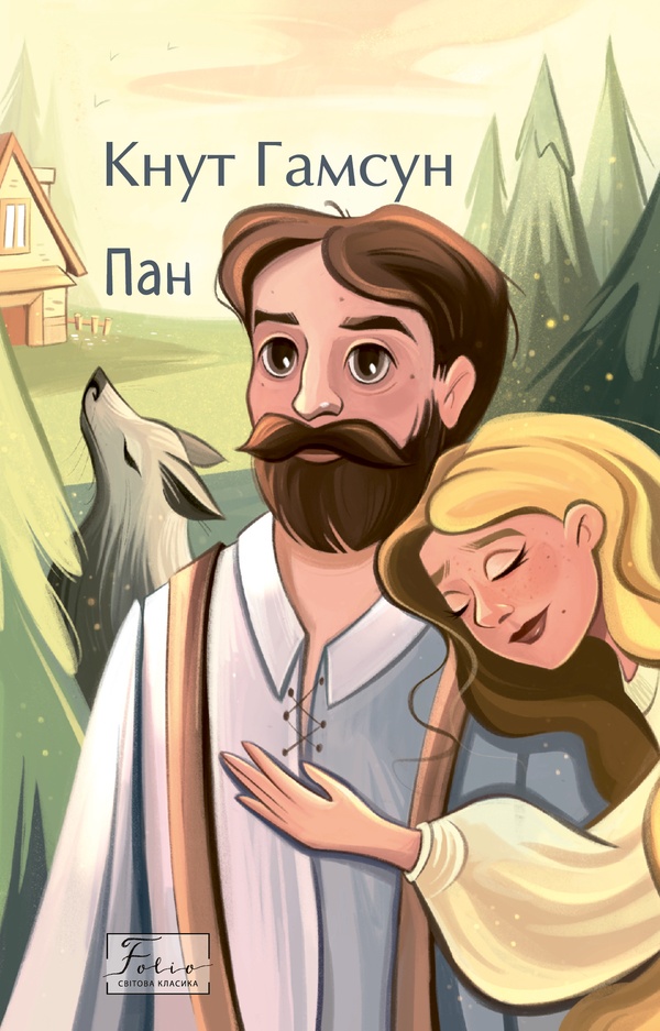 E-book: Пан (Folio. Світова класика)