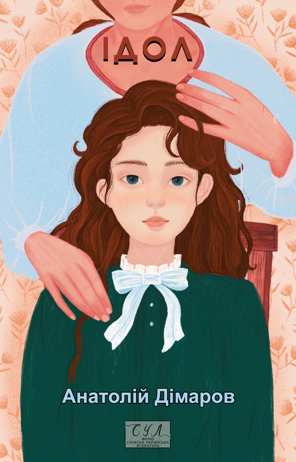 E-book: Ідол (Фоліо. Сучасна українська література)