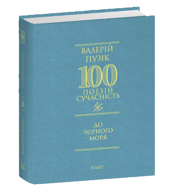 100 поезій. До Чорного моря