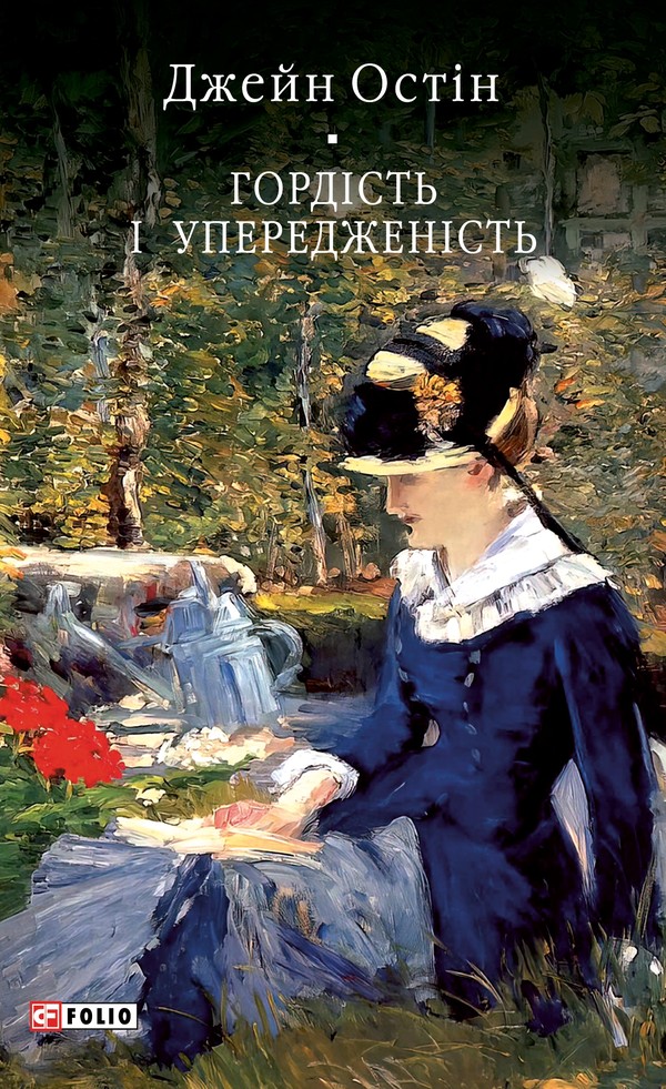 Гордість і упередженість