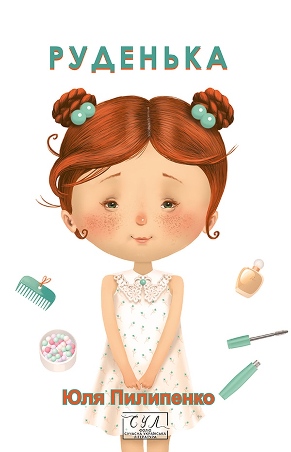 Руденька (Фоліо. Сучасна українська література)