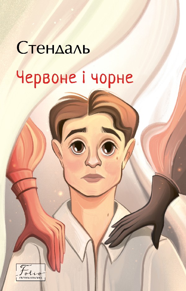 Червоне і чорне (Folio. Світова класика)