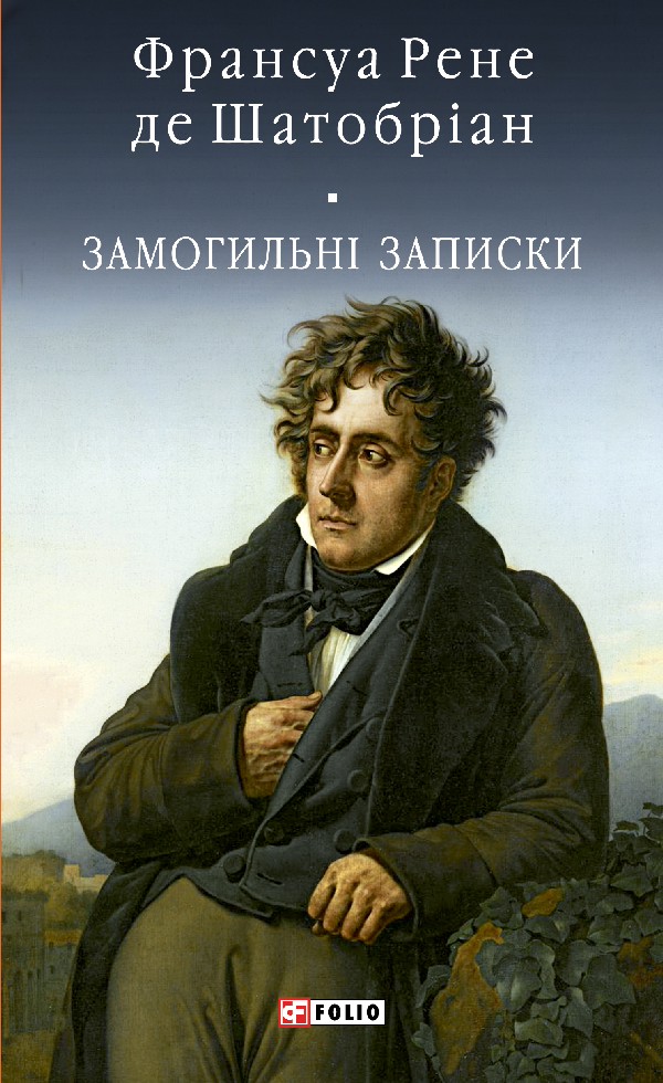 Замогильні записки (Бібліотека світової літератури)
