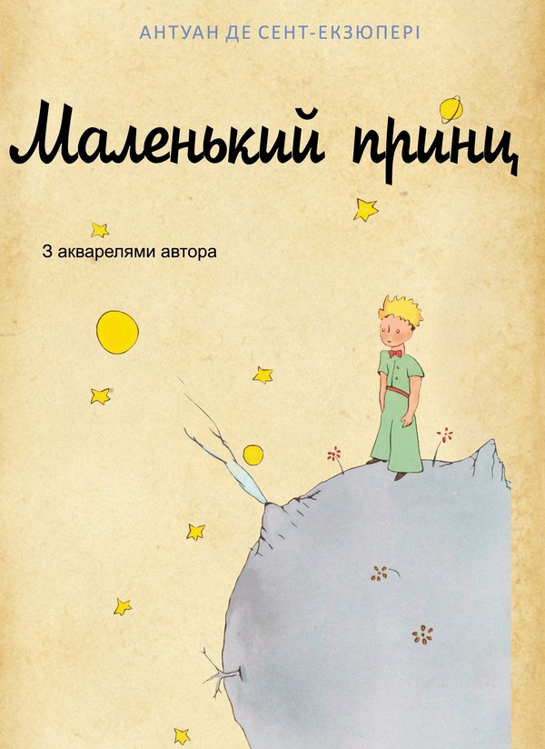 Маленький принц (художнє оформлення першого французького видання)