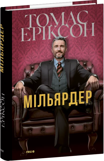 Мільярдер. Книга 1