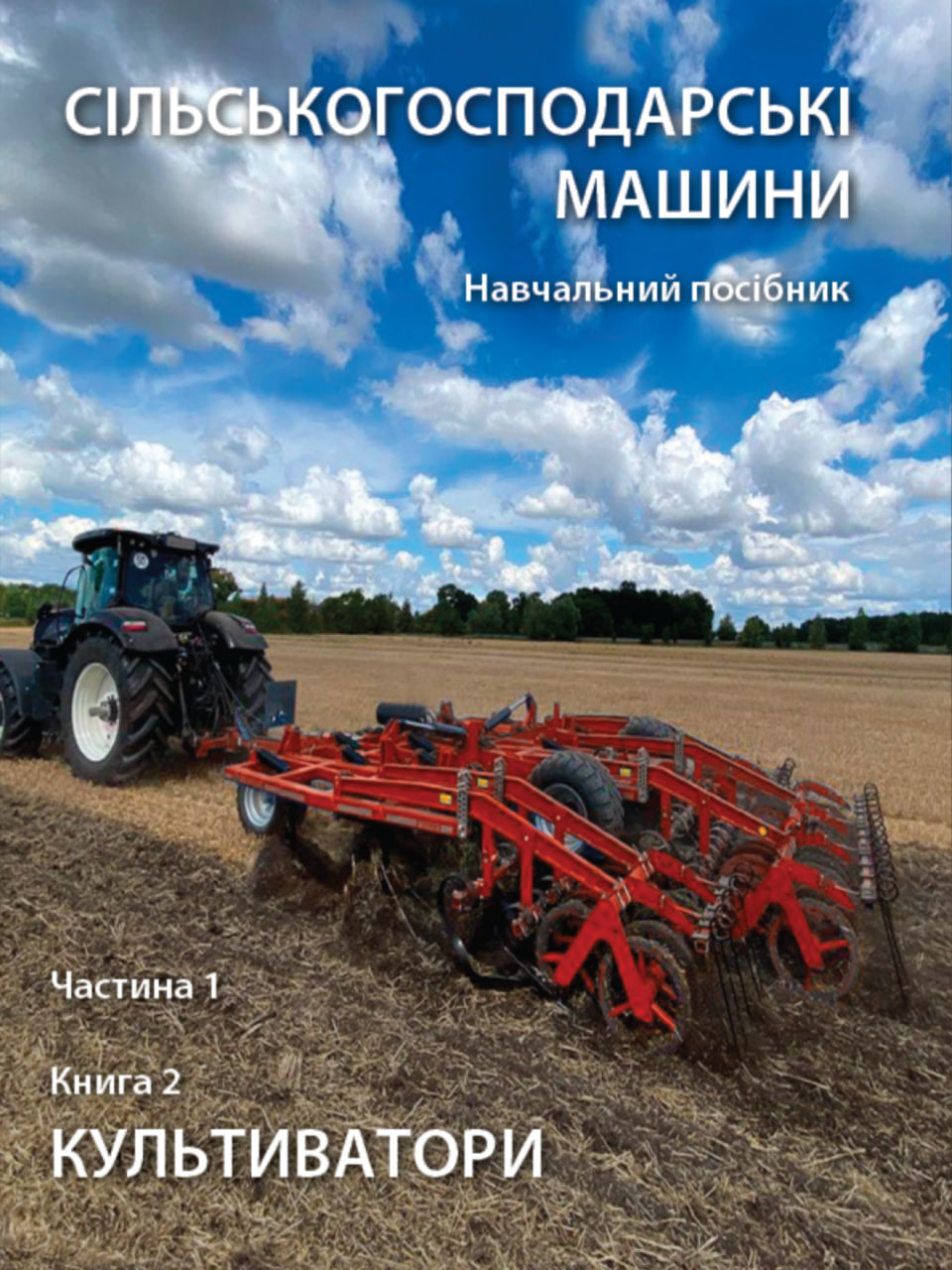 Сільськогосподарські машини. Навчальний посібник. Частина 1. Книга 2. Культиватори