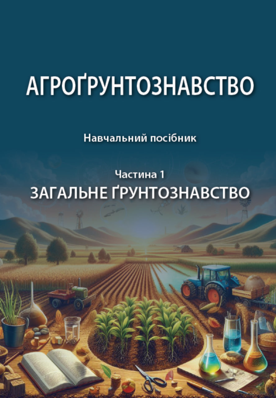 Агрогрунтознавство. Навчальний посібник. У двох частинах. Частина 1. Загальне грунтознавство
