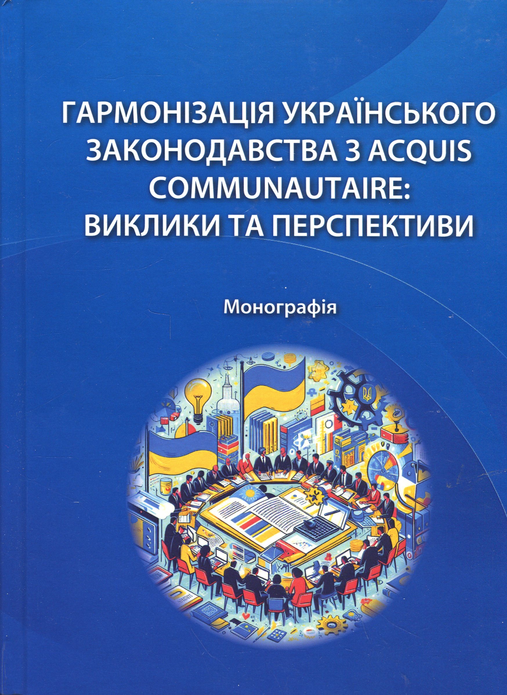 Гармонізація українського законодавства з acquis communautaire. Виклики та перспективи