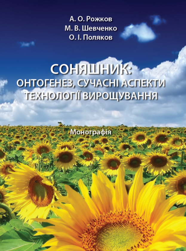 Соняшник: онтогенез, сучасні аспекти технології вирощування