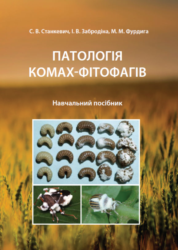 Патологія комах-фітофагів