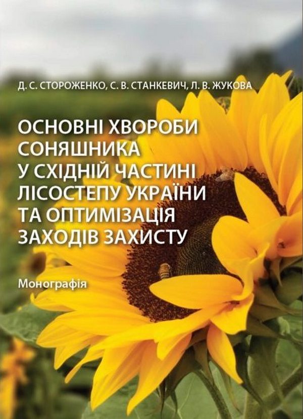Основні хвороби соняшника у східній частині лісостепу України та оптимізація заходів захисту