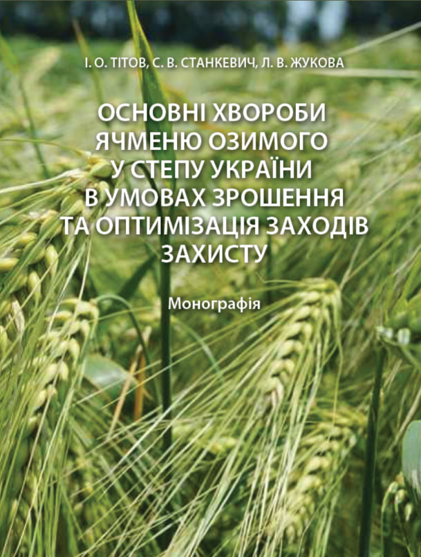 Основні хвороби ячменю озимого у степу України в умовах зрошення та оптимізація заходів захисту