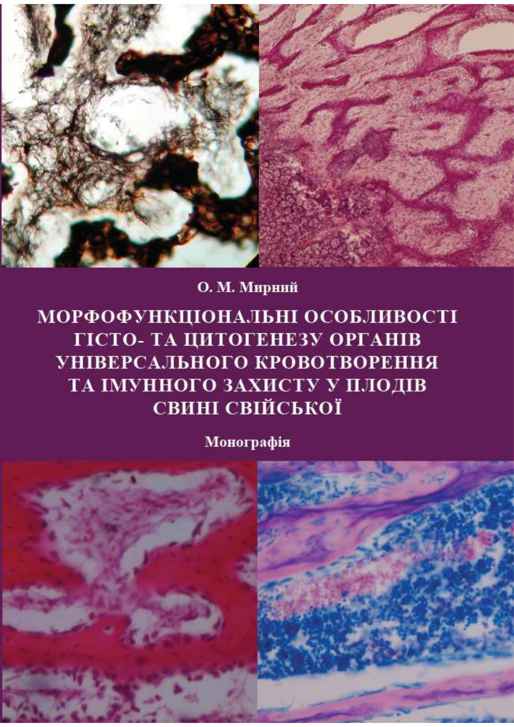 Морфофункціональні особливості гісто- та цитогенезу органів універсального кровотворення та імунного захисту у плодів свині свійської