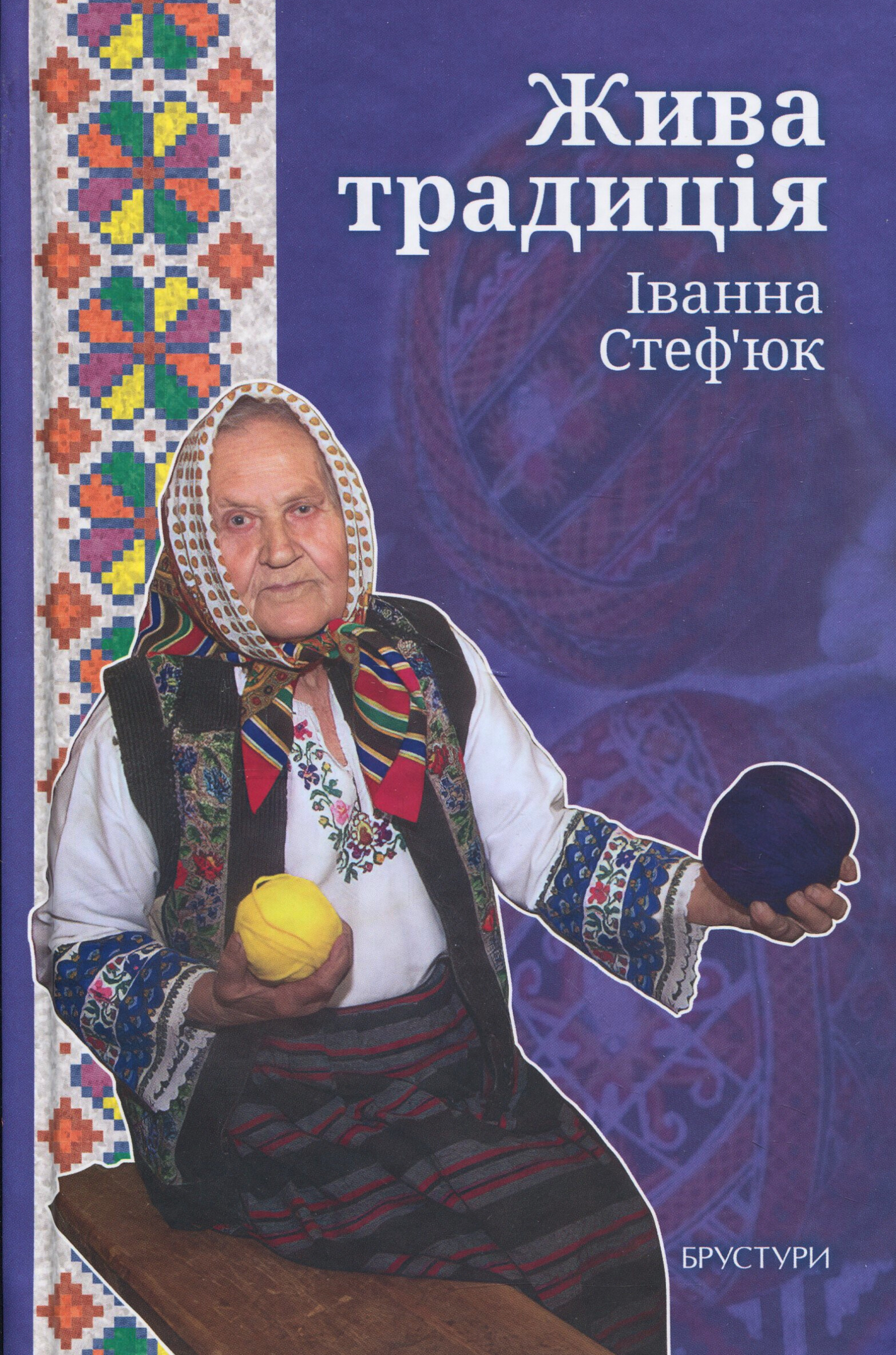 Жива традиція. Іванна Стеф'юк