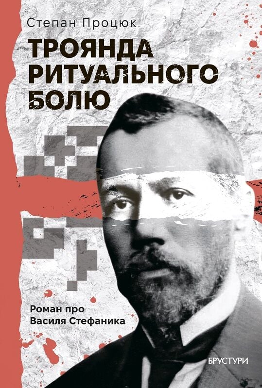 Троянда ритуального болю. Роман про Василя Стефаника. Степан Процюк