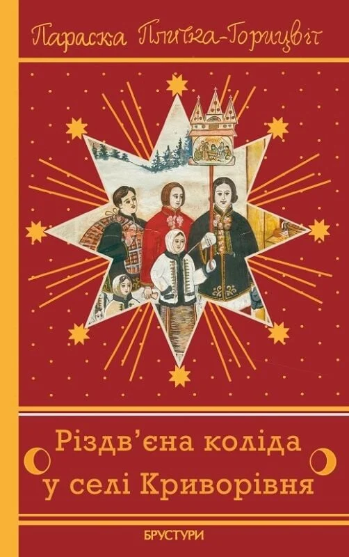 Різдв’єна коліда у селі Криворівня. Параска Плитка-Горицвіт