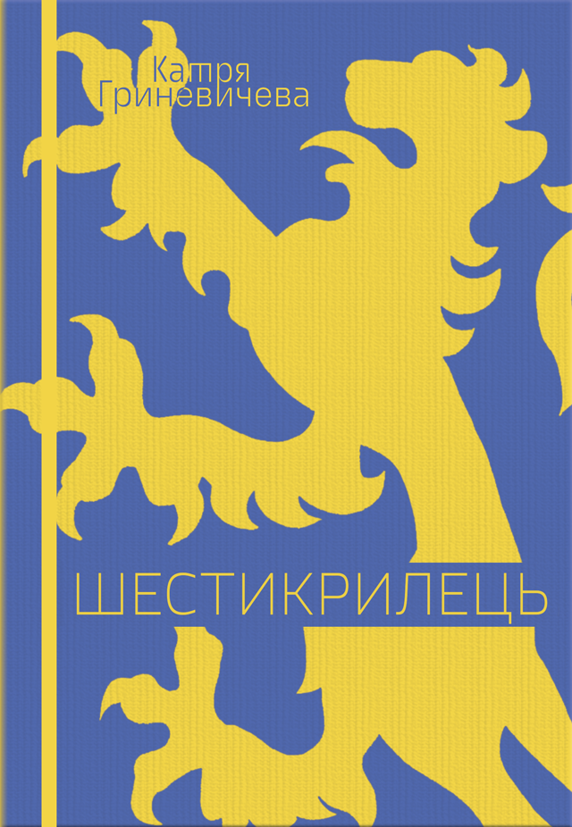 Шестикрилець