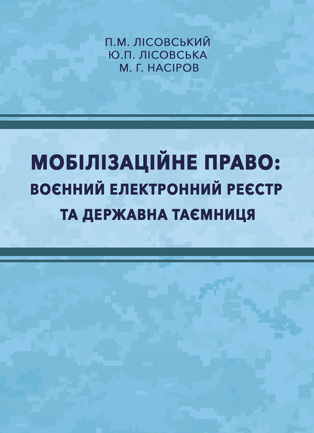 Мобілізаційне право. Воєнний електронний реєстр та державна таємниця