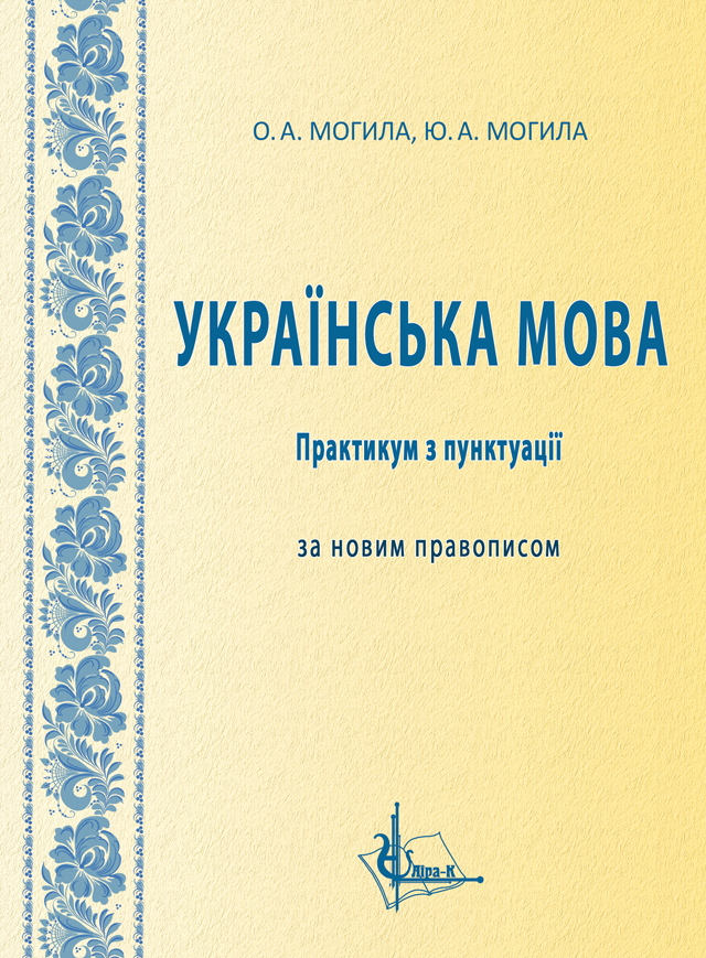 Українська мова. Практикум з пунктуації за новим правописом