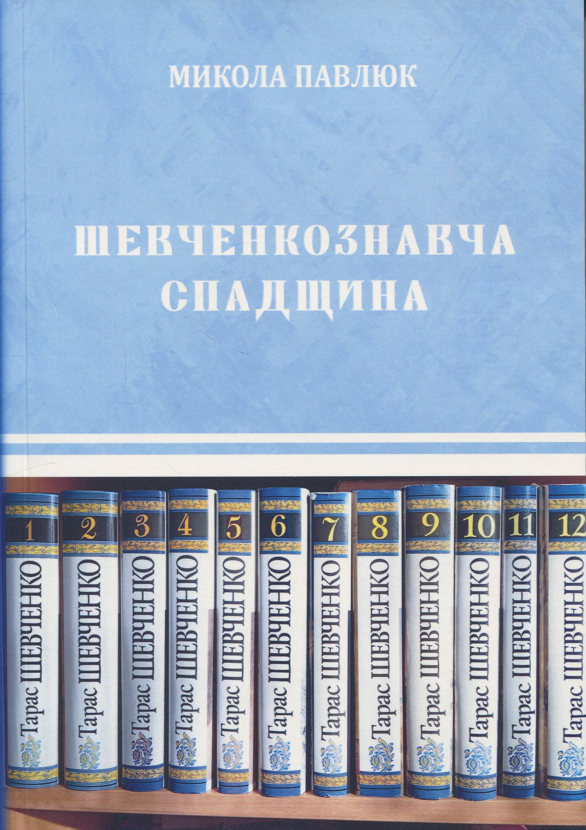 Шевченкознавча спадщина. Збірка статей