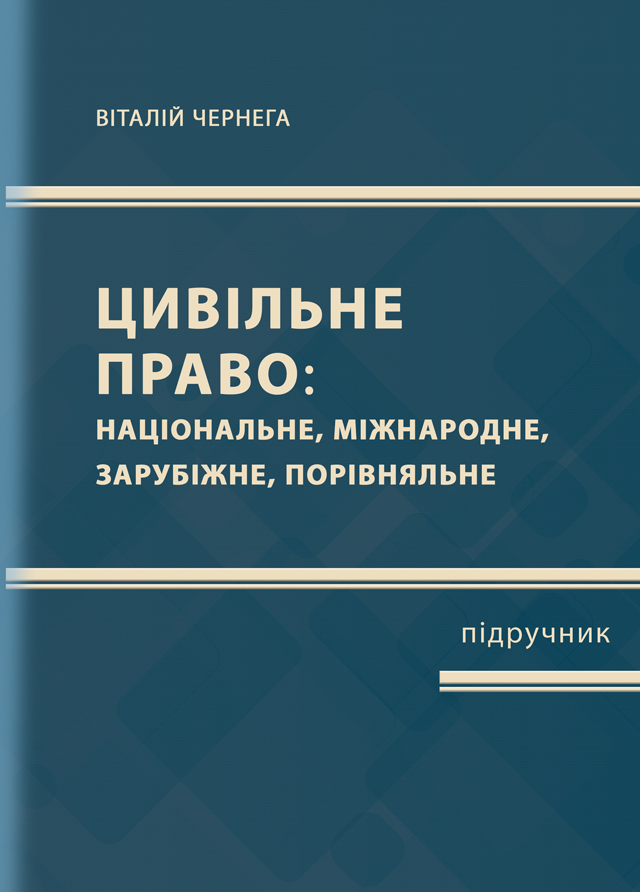 Цивільне право (національне, міжнародне, зарубіжне, порівняльне) Частина перша