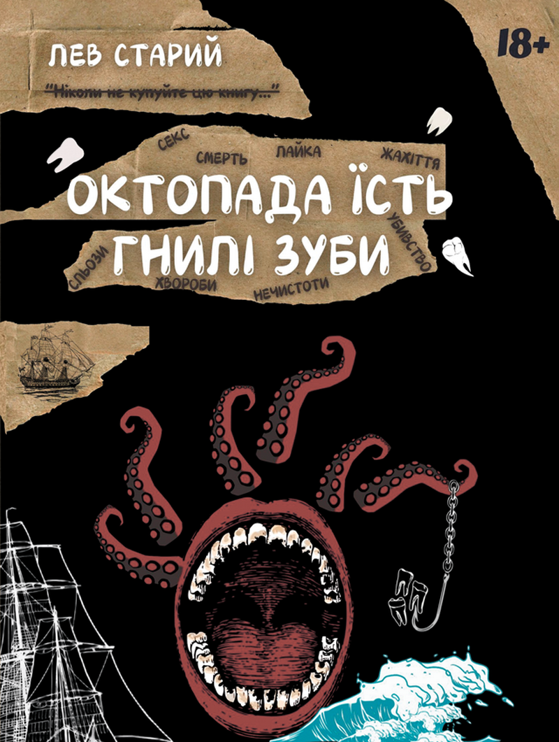 Октопада їсть гнилі зуби