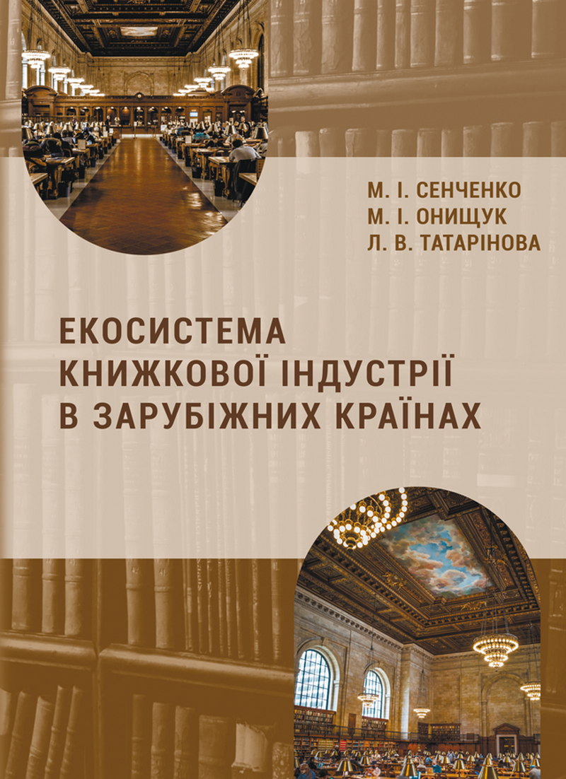 Екосистема книжкової індустрії в зарубіжних країнах