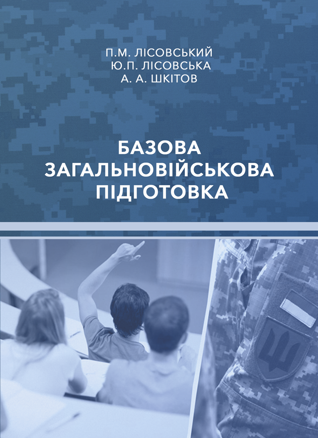 Базова загальновійськова підготовка