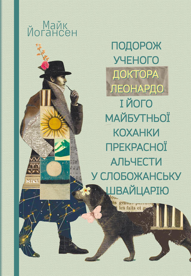Подорож ученого доктора Леонардо і його майбутньої коханки прекрасної Альчести у Слобожанську Швайцарію