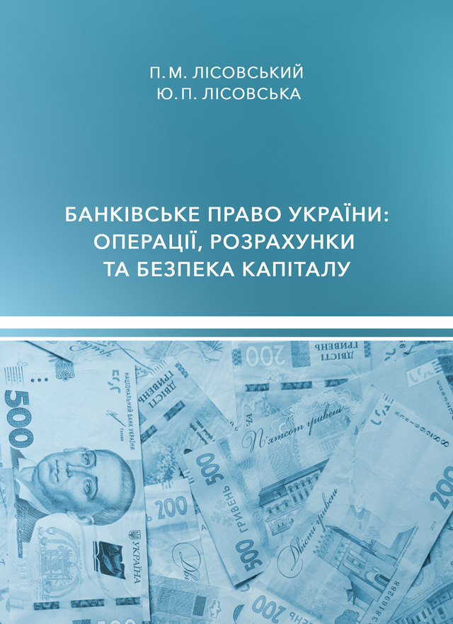 Банківське право України: операції, розрахунки та безпека капіталу