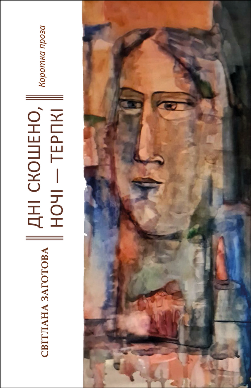 Дні скошено, ночі — терпкі. Коротка проза