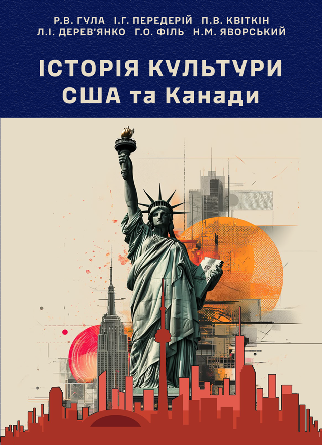 Історія культури США та Канади