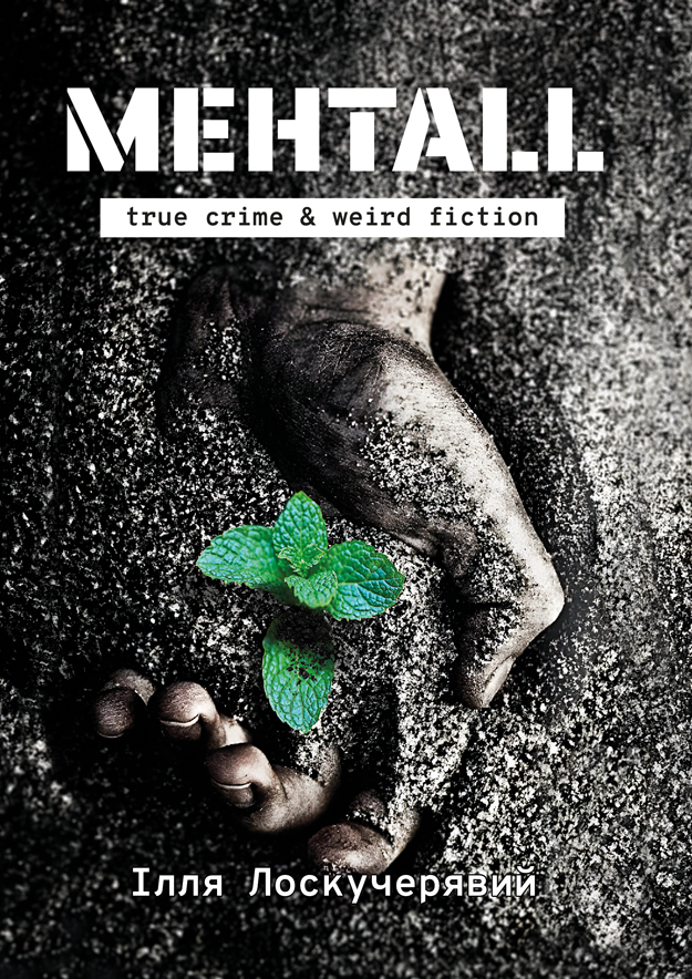Ментall. True crime & weird fiction