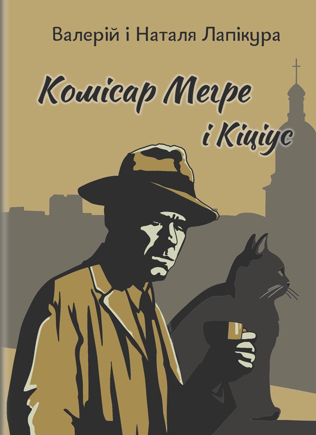 Комісар Мегре і Кіціус (Інспектор і кава)