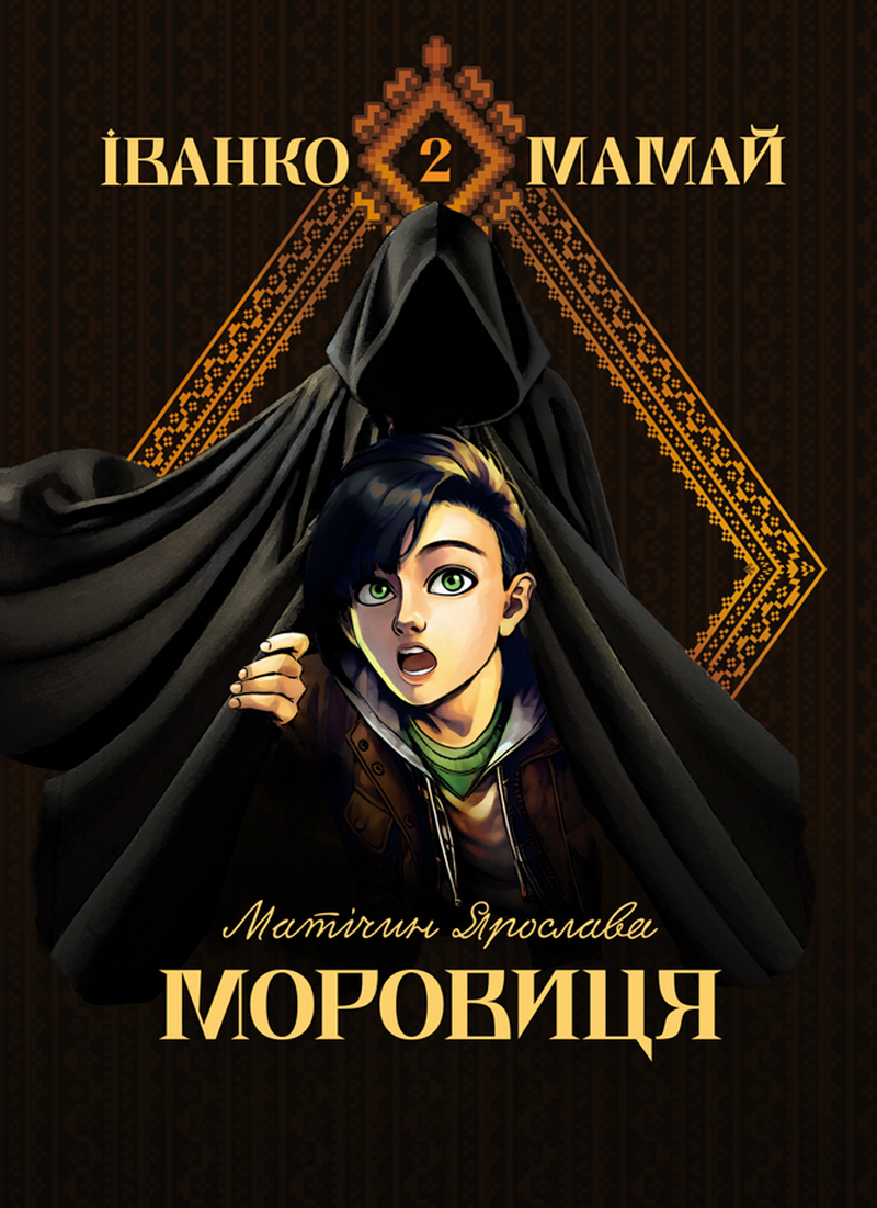 Іванко Мамай. Моровиця