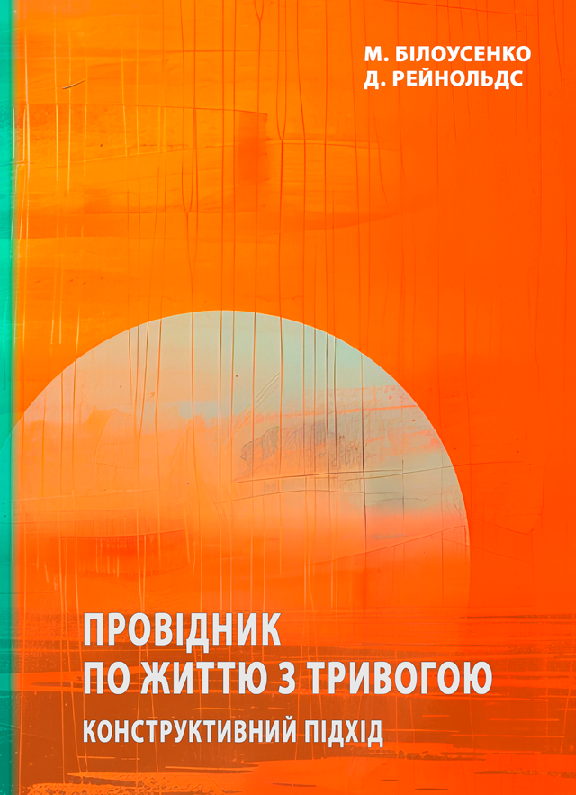 Провідник по життю з тривогою. Конструктивний підхід