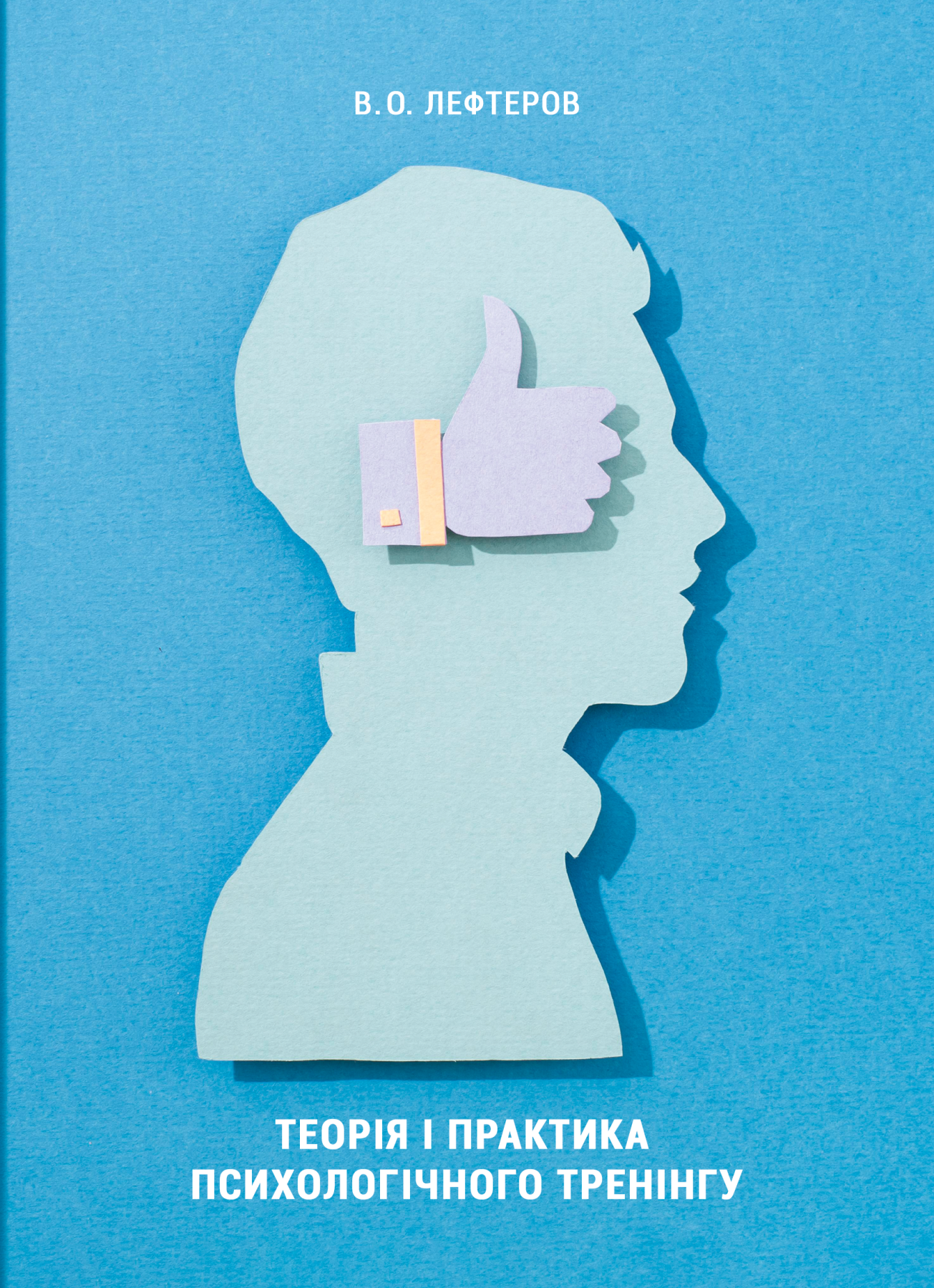 Теорія і практика психологічного тренінгу