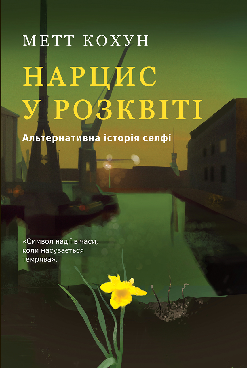 Нарцис у розквіті: Альтернативна історія селфі