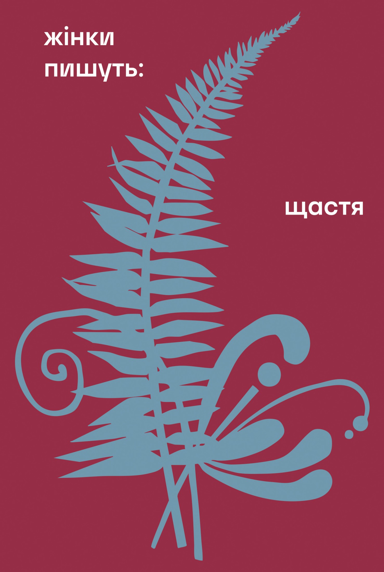 Жінки пишуть: Щастя. Упорядниця Анастасія Євдокимова