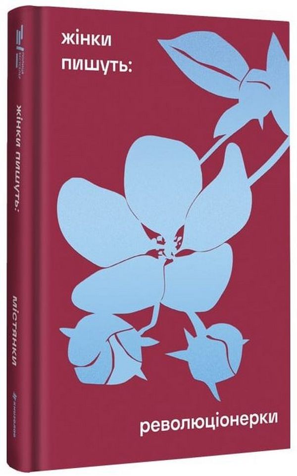 Жінки пишуть: Революціонерки. Упорядниця Анастасія Євдокимова