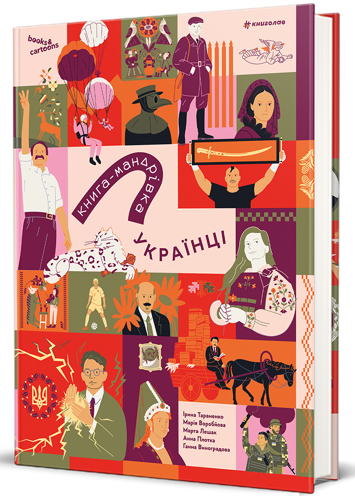 Книга-мандрівка. Українці. Ірина Тараненко