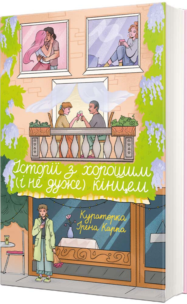 Історії з хорошим (і не дуже) кінцем: збірка оповідань та есеїв