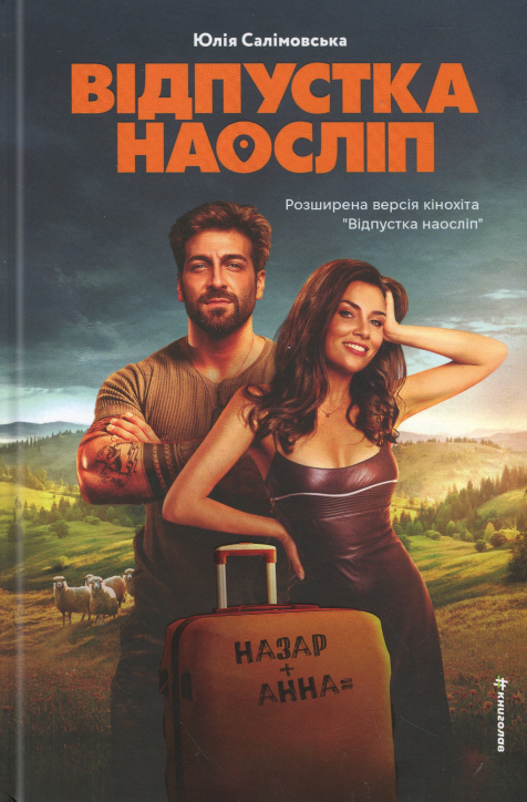 Відпустка наосліп. Юлія Салімовська