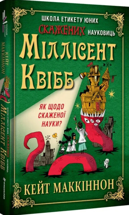 Школа етикету юних скажених науковиць Міллісент Квібб. Кейт Маккіннон