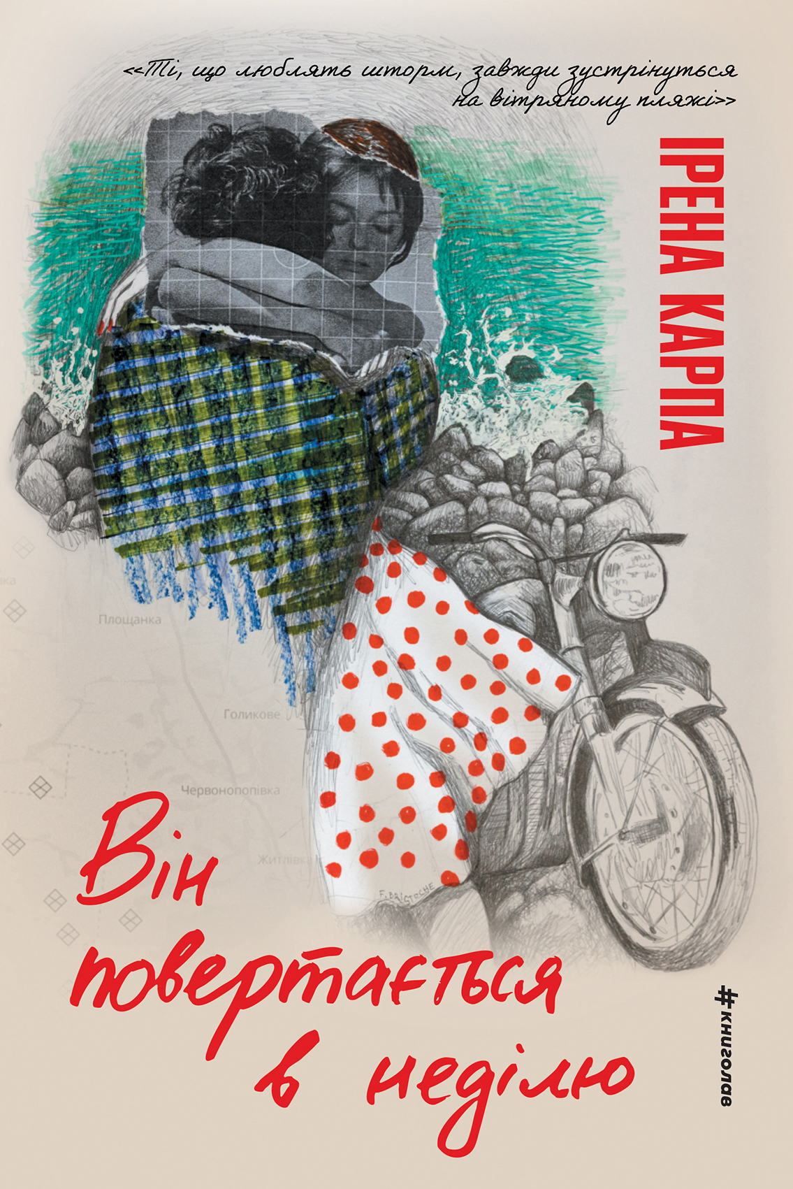 Він повертається в неділю