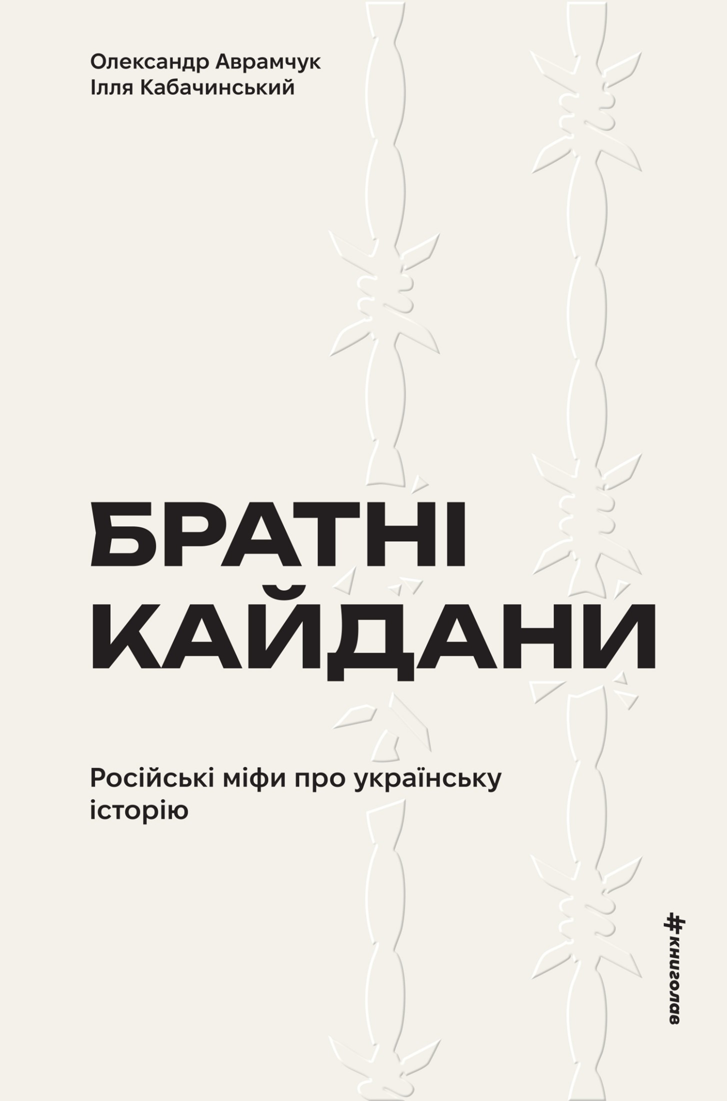 Братні кайдани. Російські міфи про українську історію. Олександр Аврамчук, Ілля Кабачинський